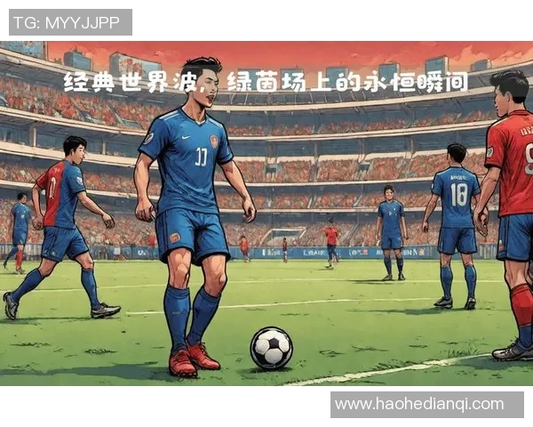 超可爱的足球明星们在绿茵场上展现魅力与风采的精彩瞬间